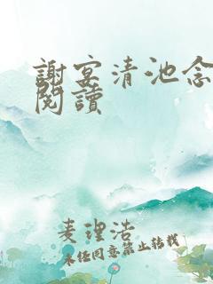 谢宴清池念免费阅读