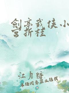 剑亭武侠小说蟾宫折桂