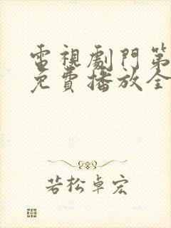 电视剧门第高清免费播放全集