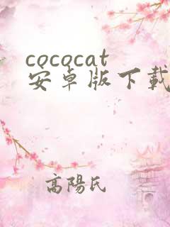 cococat安卓版下载