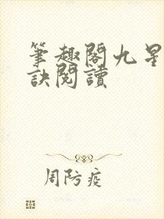 笔趣阁九星霸体诀阅读