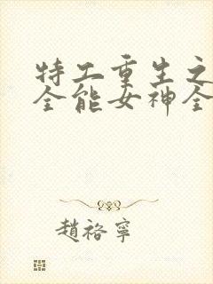特工重生之快穿全能女神全本