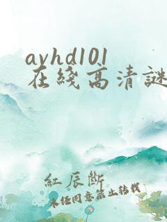 avhd101在线高清谜片