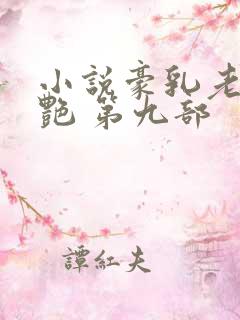 小说豪乳老师刘艳 第九部