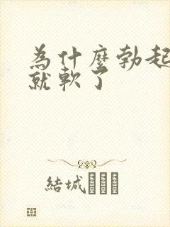 为什么勃起插入就软了