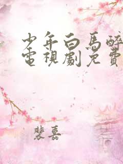 少年白马醉春风电视剧免费观看演员表