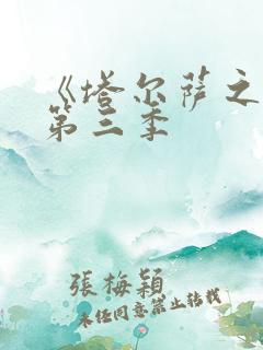 《塔尔萨之王》第三季