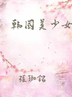 韩国美少女组合