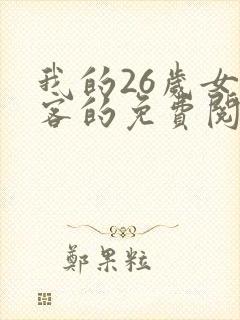 我的26岁女房客的免费阅读