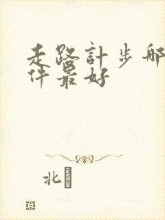 走路计步哪个软件最好