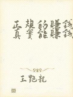 正规的赚钱软件真实能赚钱的