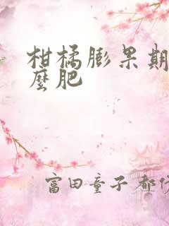 柑橘膨果期施什么肥