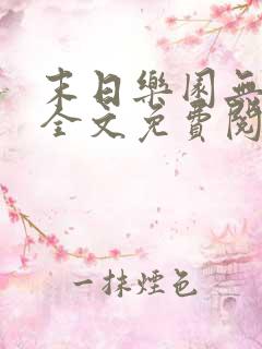 末日乐园无弹窗全文免费阅读