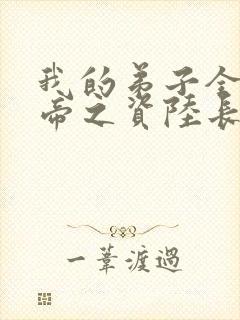 我的弟子全是大帝之资陆长生叶秋白 我的弟子全是大帝之资陆长生叶秋白