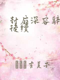封庭深容辞离婚后续
