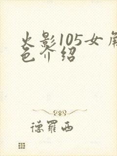 火影105女角色介绍
