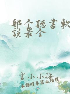 那个听书软件小说最全