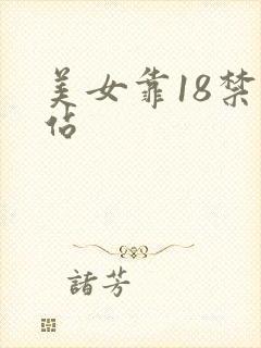 美女靠18禁网站