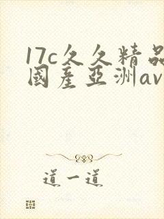 17c久久精品国产亚洲av