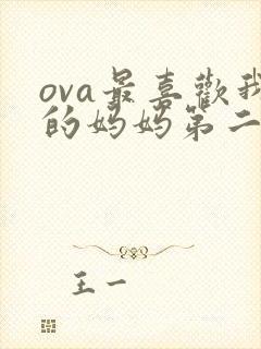 ova最喜欢我的妈妈第二季