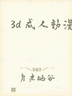 3d 成人动漫