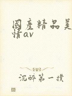 国产精品美女激情av