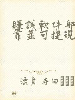 赚钱软件哪个可靠并可提现至微信 赚钱软件哪个可靠并可提现至微信