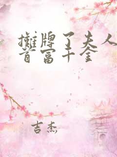 摊牌了夫人她是首富千金