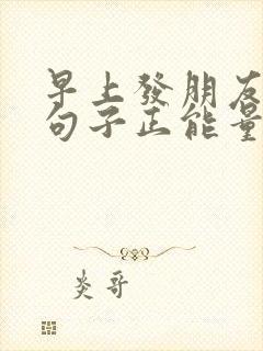 早上发朋友圈的句子正能量阳光
