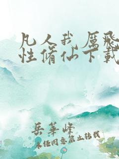 凡人我厉飞雨属性修仙下载