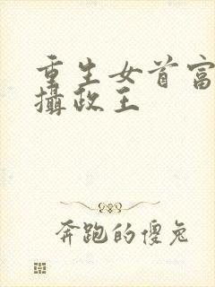 重生女首富娇养摄政王