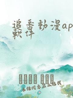 追番动漫app软件 追番动漫app软件