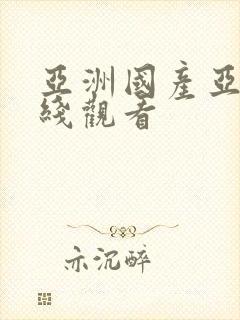 亚洲国产亚洲在线观看