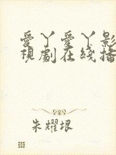 爱丫爱丫影院电视剧在线播放
