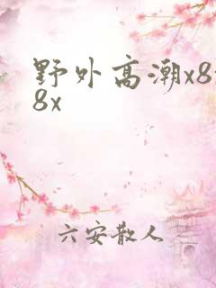 野外高潮x8x8x