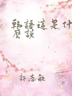 韩语这是什么怎么说