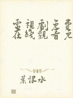 电视剧免费全集在线观看免费高清