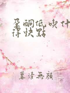孕酮低吃什么补得快点