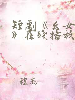 短剧《幺女惊华》在线播放