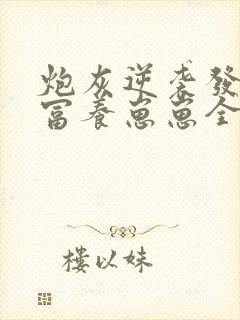 炮灰逆袭发家致富养崽崽全文免费阅读