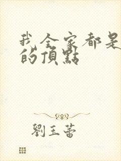 我全家都是穿来的顶点