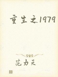 重生之1979