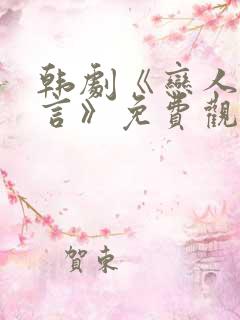 韩剧《恋人的谎言》免费观看