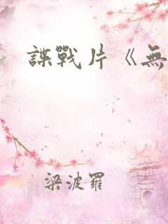 谍战片《无间》