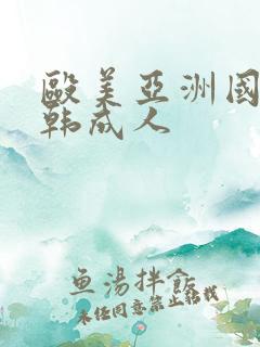 殴美亚洲国产日韩成人