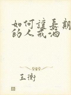 如何让长期喝酒的人戒酒
