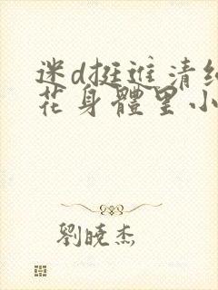 迷d挺进清纯校花身体里小说