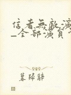 信者无敌演员表_全部演员介绍