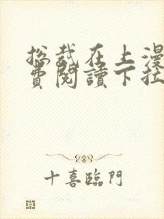 总裁在上漫画免费阅读下拉式六漫画