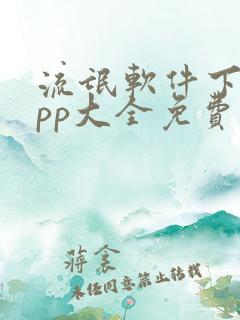流氓软件下载app大全免费